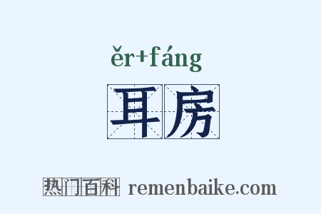 耳房是什么意思的图片